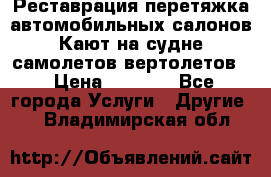Реставрация,перетяжка автомобильных салонов.Кают на судне,самолетов,вертолетов  › Цена ­ 2 000 - Все города Услуги » Другие   . Владимирская обл.